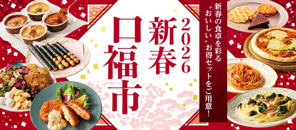 新春の食卓を彩る "おいしい"お得セットをご用意！ 2026 新春口福市