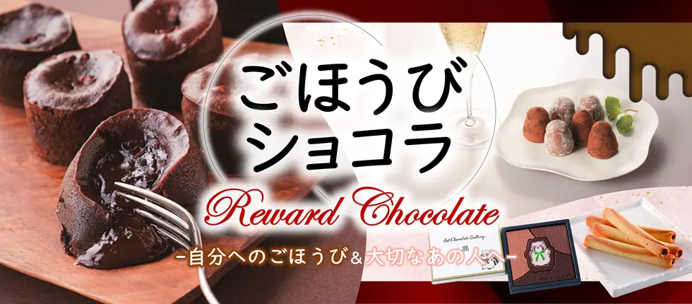 ごほうびショコラ Reward Chocolate -自分へのごほうび＆大切なあの人へ-