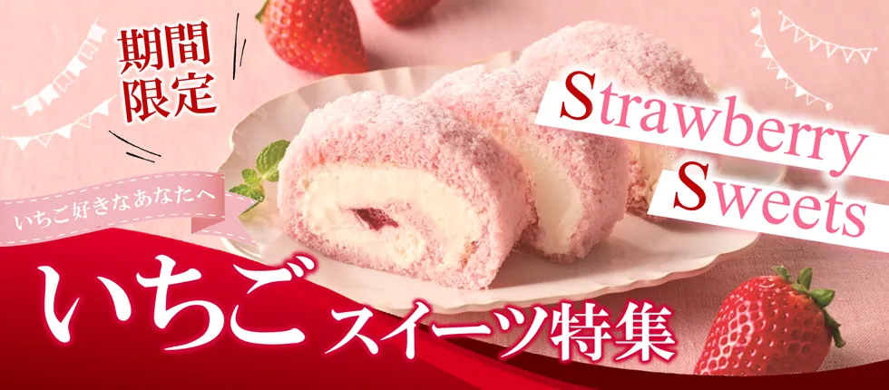 期間限定 いちご好きなあなたへ いちごスイーツ特集 Strawberry Sweets