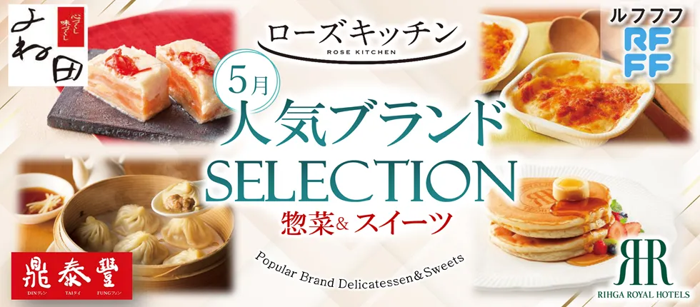 ローズキッチン 5月 人気ブランドSELECTION 惣菜＆スイーツ よね田 RFFF（ルフフフ） 鼎泰豊 RIHGA ROYAL HOTELS