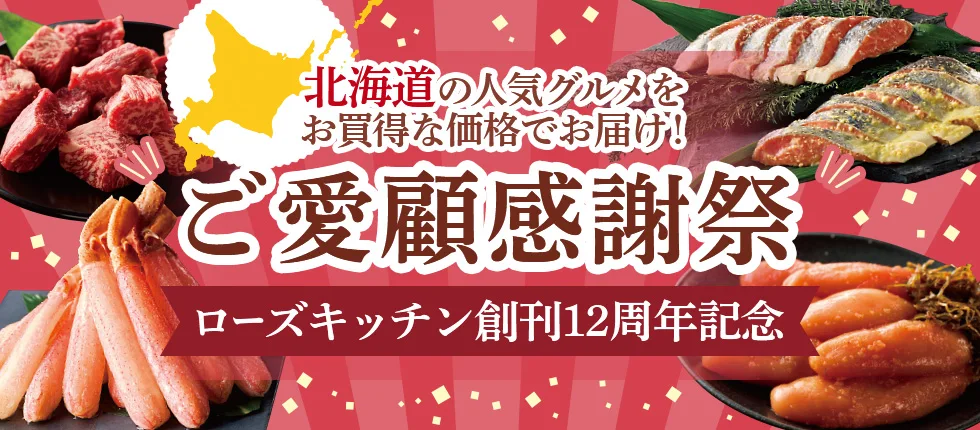 北海道の人気グルメをお買得な価格でお届け！ ご愛顧感謝祭 ローズキッチン創刊12周年記念