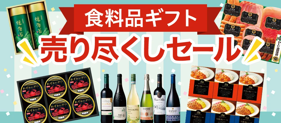 食料品ギフト売り尽くしセール