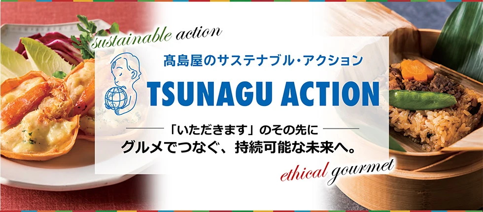 高島屋のサステナブル・アクション TSUNAGU ACTION 「いただきます」のその先に グルメでつなぐ、持続可能な未来へ。