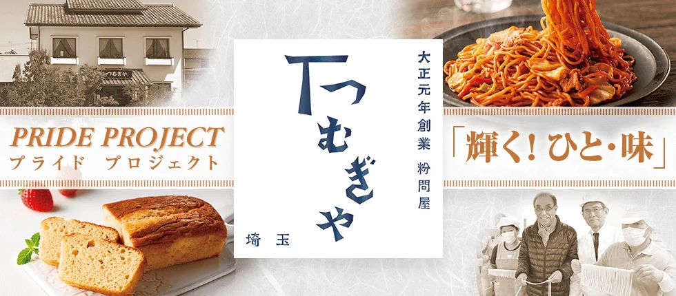 PRIDE PROJECT プライド プロジェクト「輝く！ひと・味」 大正元年創業 粉問屋 つむぎや 埼玉