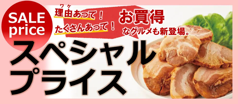 SALE price スペシャルプライス