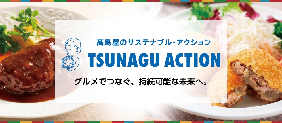 高島屋のサステナブル・アクション TSUNAGU ACTION グルメでつなぐ、持続可能な未来へ。
