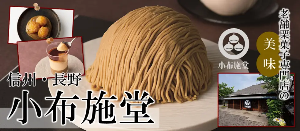 信州・長野 老舗栗菓子専門店の美味 小布施堂