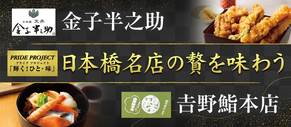 金子半之助 日本橋名店の贅を味わう 吉野鮨本店