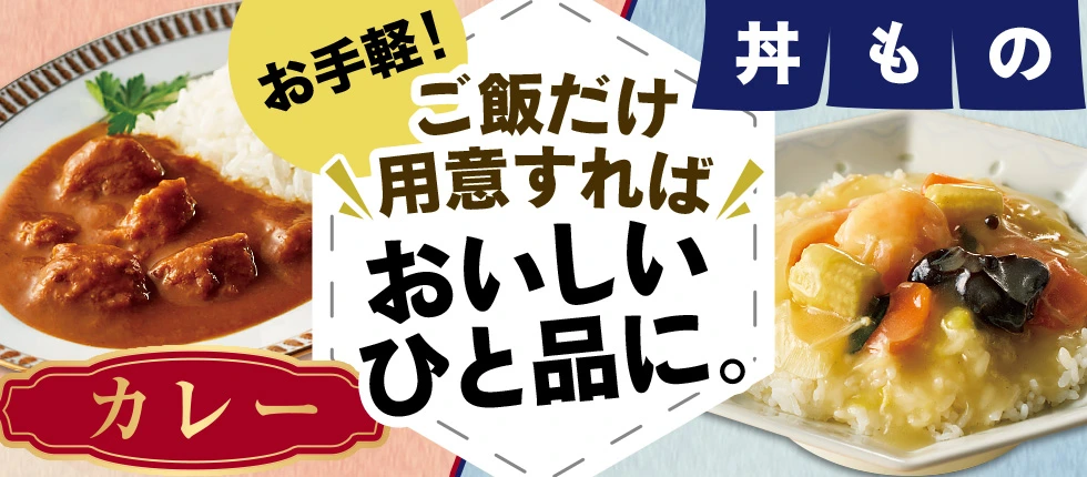 お手軽！ ご飯だけ用意すれば おいしいひと品に。 カレー 丼もの