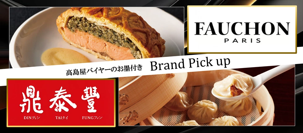 FAUCHON PARIS 高島屋バイヤーのお墨付き Brand Pick up 鼎泰豊 ディンタイフォン