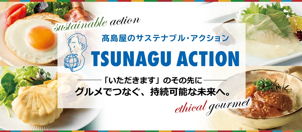 高島屋のサステナブル・アクション TSUNAGU ACTION 「いただきます」のその先に グルメでつなぐ、持続可能な未来へ。
