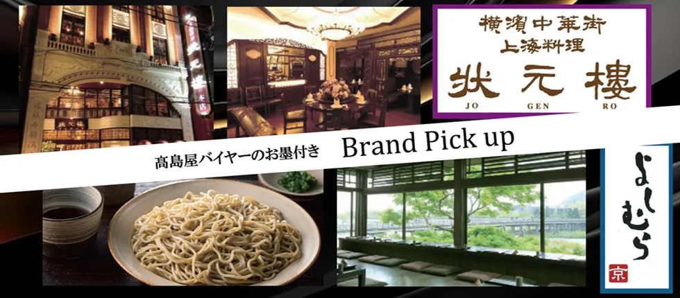 高島屋バイヤーのお墨付き Brand Pick up 横浜中華街 上海料理 状元樓 よしむら