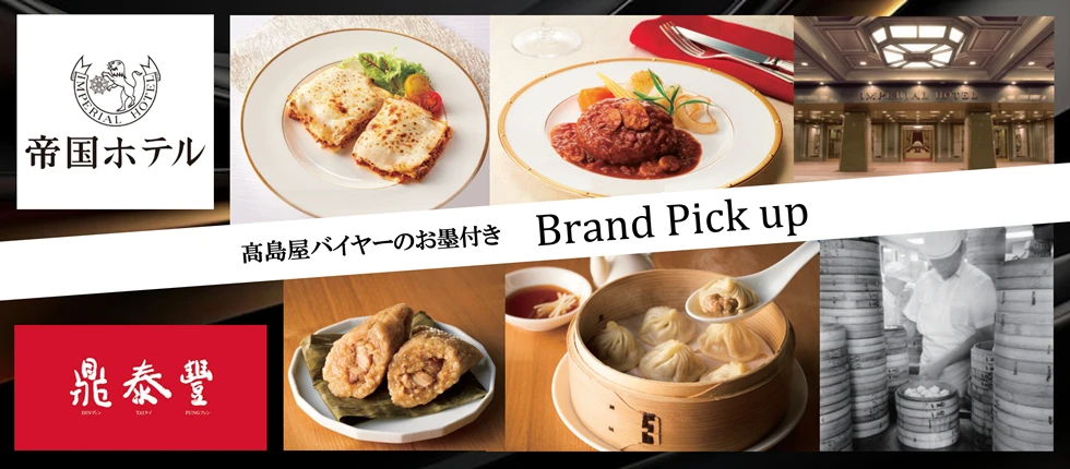 高島屋バイヤーのお墨付き Brand Pick up