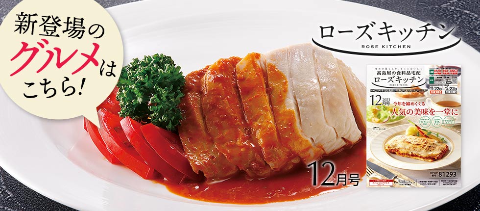 新登場のグルメはこちら！ ローズキッチン 12月号