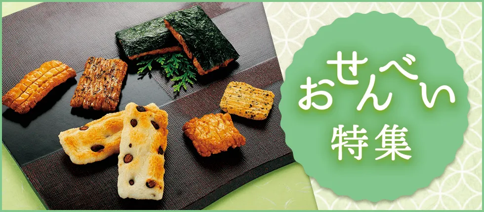 おせんべい特集
