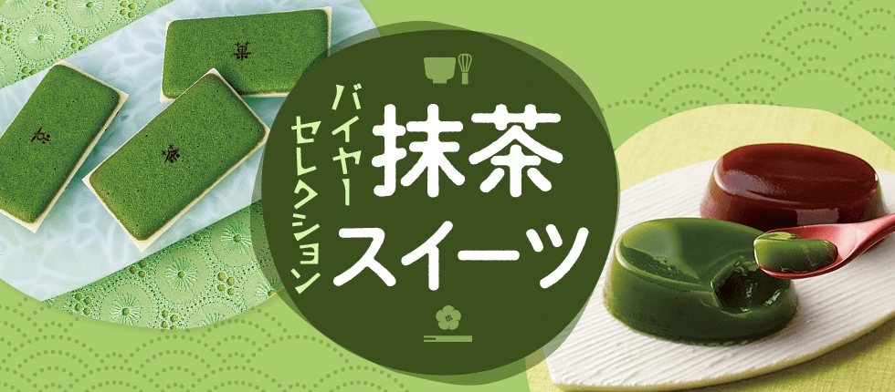 バイヤーセレクション「抹茶スイーツ」