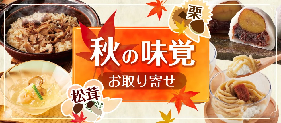 秋の味覚 お取り寄せ 松茸 栗