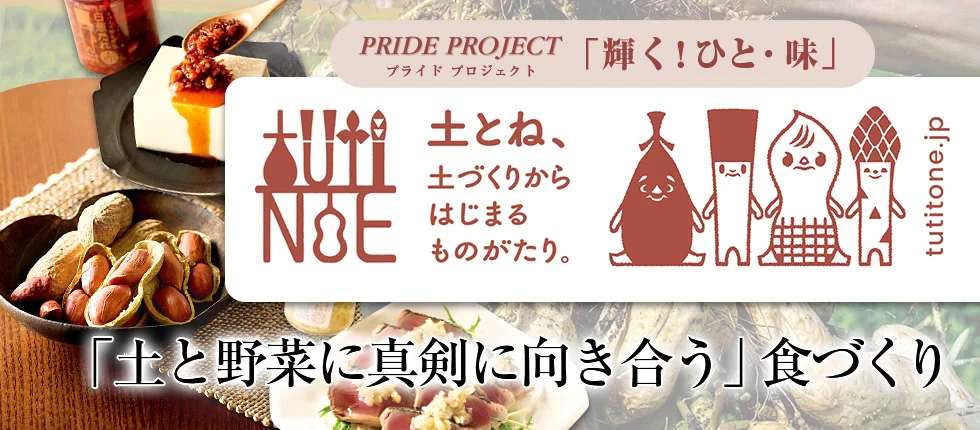 PRIDE PROJECT 「輝く！ひと・味」 土とね、 土づくりからはじまるものがたり。 「土と野菜に真剣に向き合う」食づくり