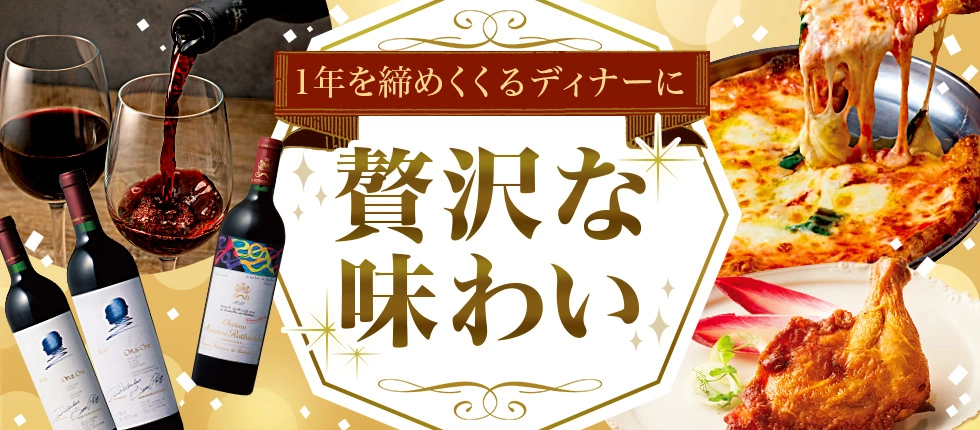 1年を締めくくるディナーに 贅沢な味わい