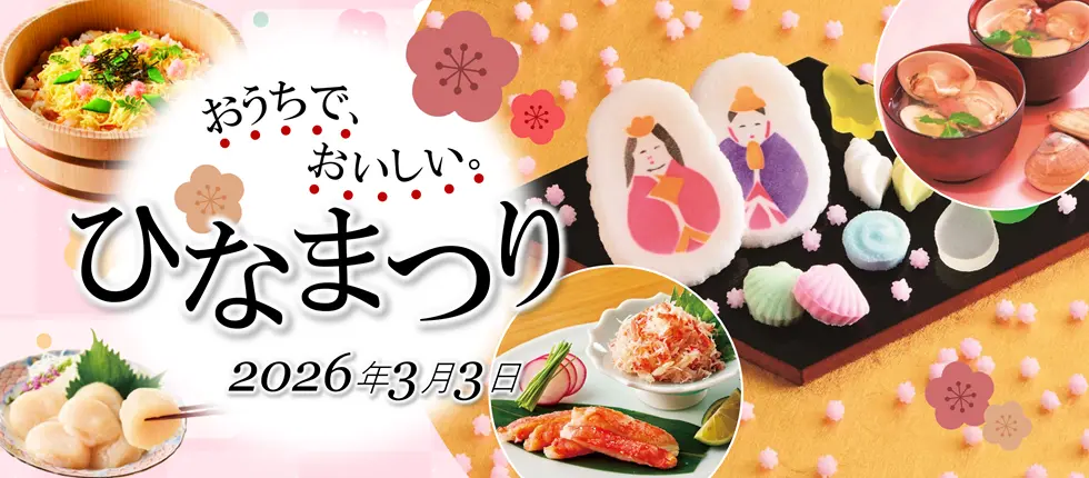 おうちで、おいしい。ひなまつり 2026年3月3日