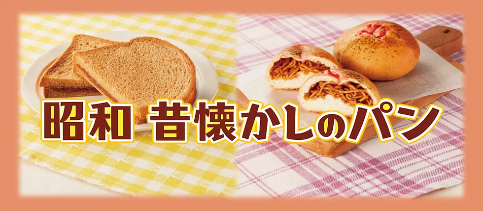 昭和 昔懐かしのパン