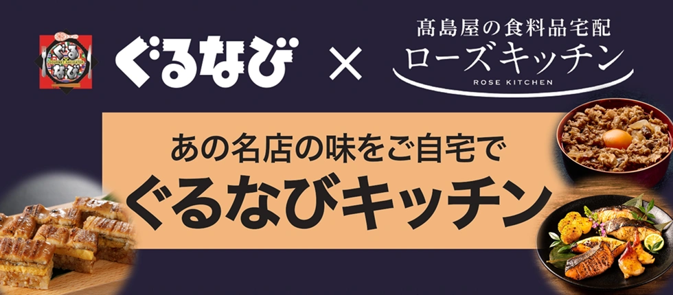 ぐるなび × 高島屋の食料品宅配 ローズキッチン あの名店の味をご自宅で ぐるなびキッチン