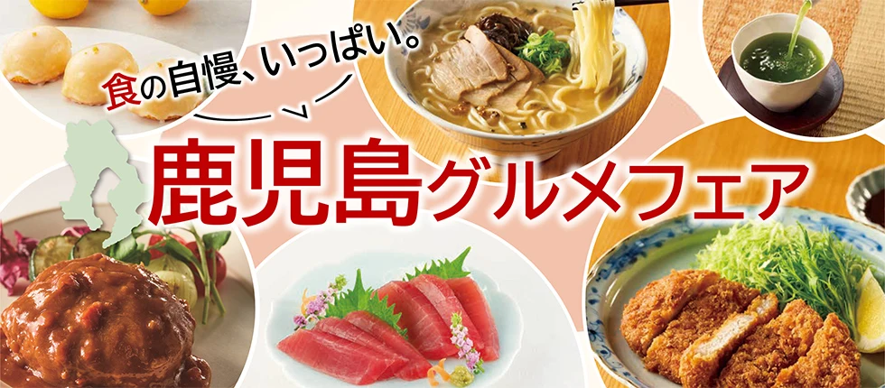 食の自慢、いっぱい。 鹿児島グルメフェア