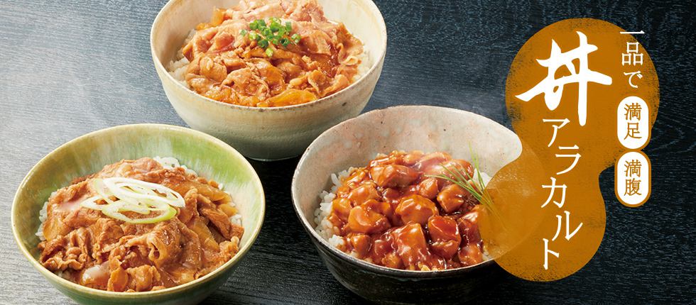 一品で 満足 満腹 丼アラカルト