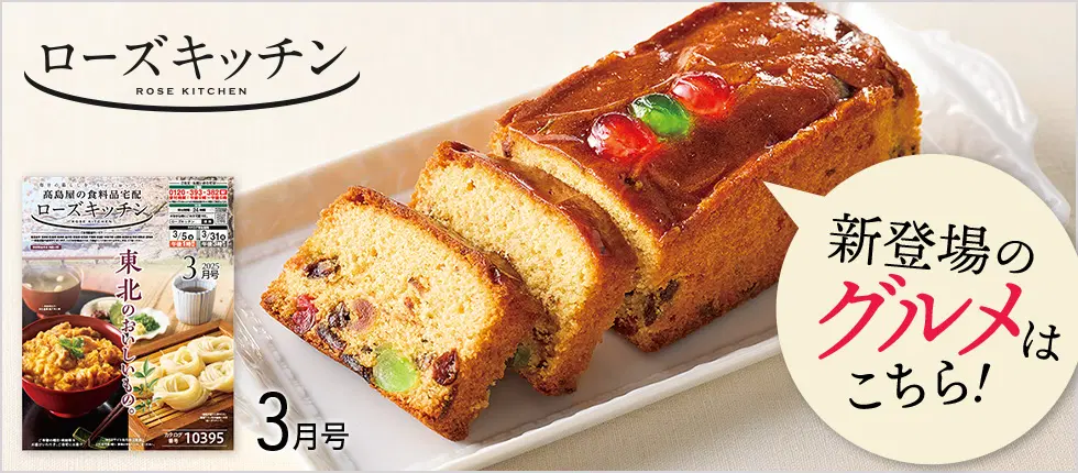 新登場のグルメはこちら！ ローズキッチン 3月号