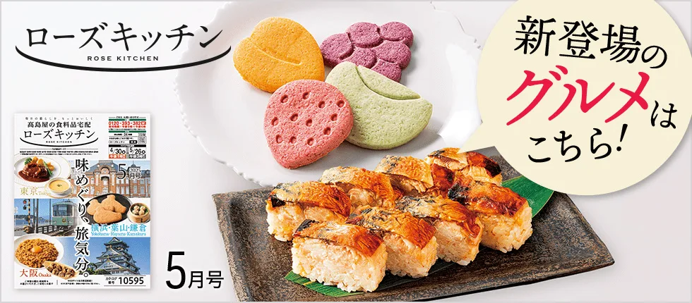 新登場のグルメはこちら！ ローズキッチン 5月号