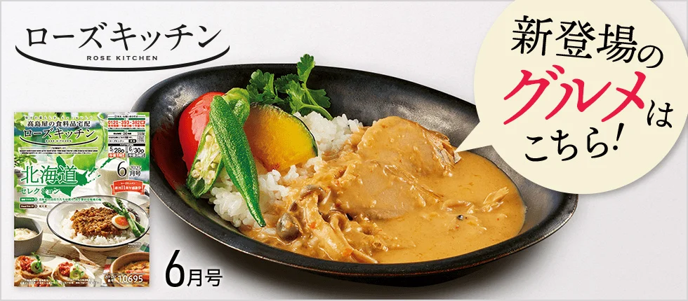 新登場のグルメはこちら！ ローズキッチン 6月号