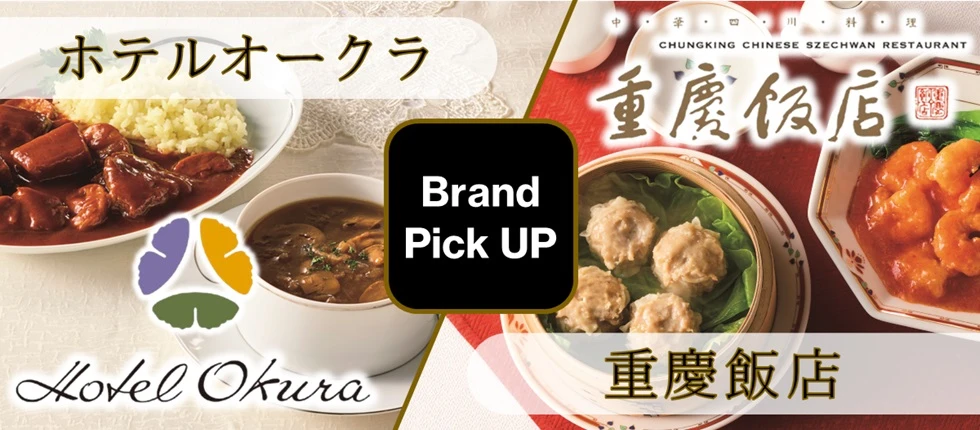 Brand Pick UP ホテルオークラ 重慶飯店