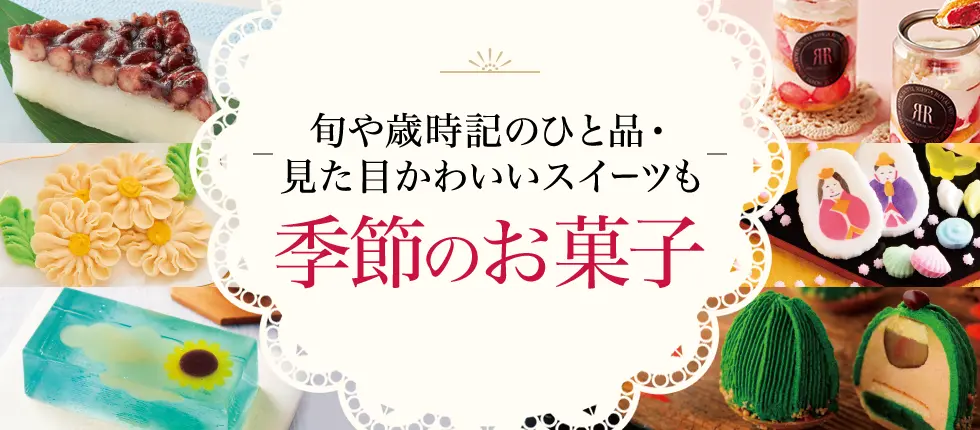旬や歳時記のひと品・見た目かわいいスイーツも 季節のお菓子
