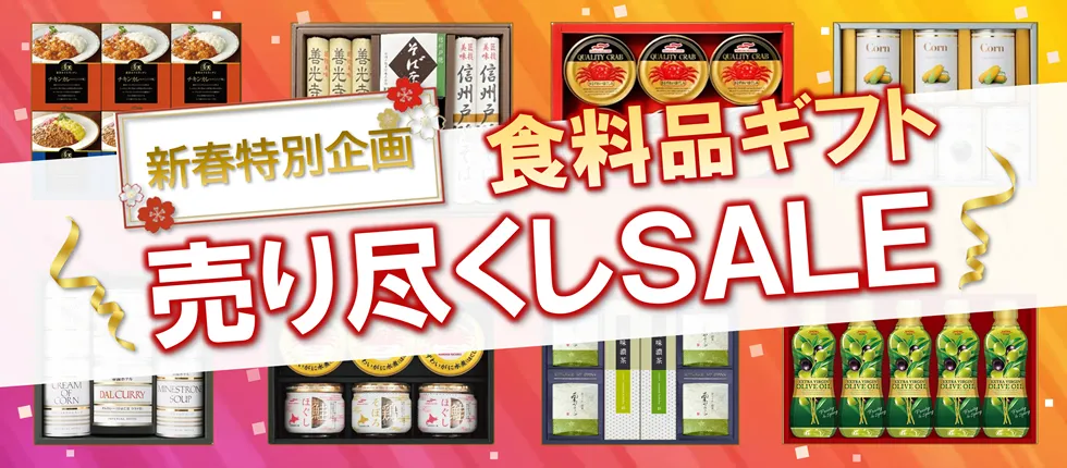新春特別企画 食料品ギフト 売り尽くしSALE