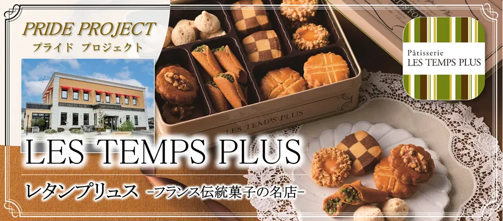 PRIDE PROJECT プライドプロジェクト LES TEMPS PLUS レタンプリュス -フランス伝統菓子の名店-