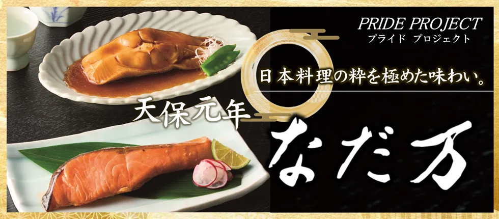 PRIDE PROJECT プライドプロジェクト 日本料理の粋を極めた味わい。 天保元年 なだ万