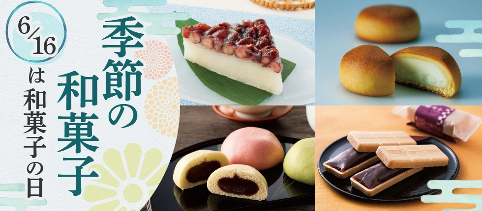 季節の和菓子 6/16は和菓子の日