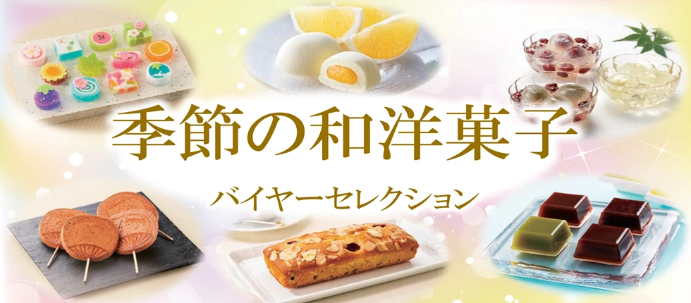 季節の和洋菓子 バイヤーセレクション