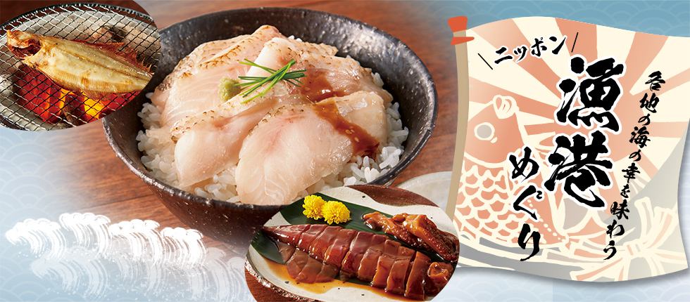 各地の海の幸を味わう ニッポン漁港めぐり