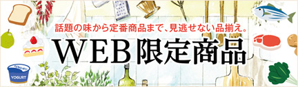 話題の味から定番商品まで、見逃せない品揃え。 WEB限定商品