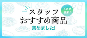 不定期更新！ スタッフおすすめ商品集めました！