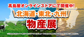 高島屋オンラインストアにて開催中！ 北海道・東北・九州 物産展