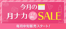今月の月ナカイチ押しSALE 毎月中旬販売スタート！