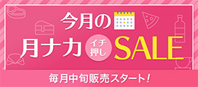 今月の月ナカイチ押しSALE 毎月中旬販売スタート！