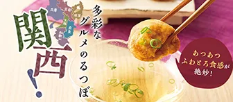あつあつふわとろ食感が絶妙！ 多彩なグルメのるつぼ 関西！