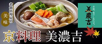 老舗料理屋の美味 京料理 美濃吉 京都、食のしあわせ。美濃吉