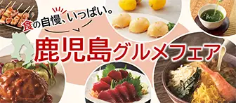 食の自慢、いっぱい。 鹿児島グルメフェア