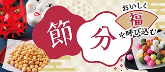 おいしく福を呼び込む 節分