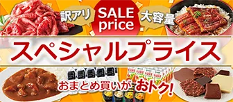 訳アリ SALE price 大容量 スペシャルプライス おまとめ買いがおトク！
