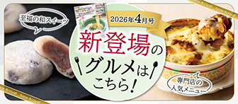 2026年4月号 新登場のグルメはこちら！